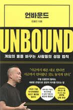 언바운드 UNBOUND