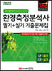 2022 환경측정분석사 필기+실기 기출문제집