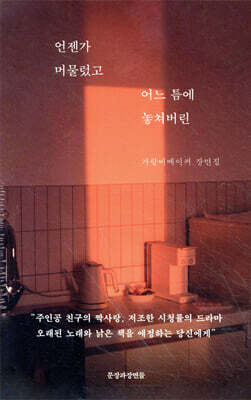 언젠가 머물렀고 어느 틈에 놓쳐버린