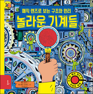 놀라운 기계들