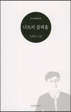 너트의 블랙홀