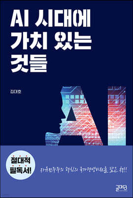 AI시대에 가치 있는 것들
