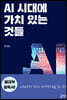 AI시대에 가치 있는 것들
