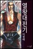 [고화질] 열왕대전기