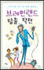 브레인랜드 탈출작전