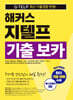 해커스 지텔프(G-TELP) 기출 보카