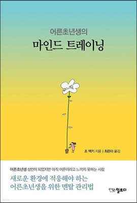 어른초년생의 마인드 트레이닝