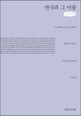 연극과 그 이중 (큰글씨책)
