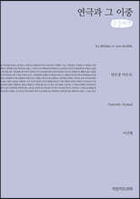 연극과 그 이중 (큰글씨책)