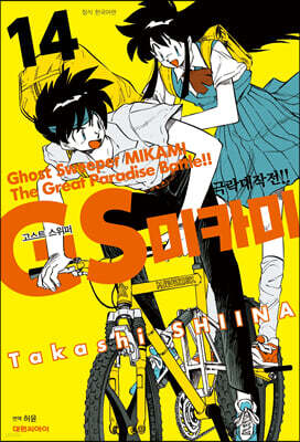 GS 미카미 극락대작전!! 14