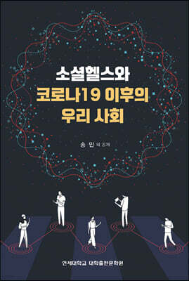 소셜헬스와 코로나19 이후의 우리 사회