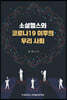 소셜헬스와 코로나19 이후의 우리 사회