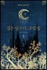 검은 달무리, 금빛 숲