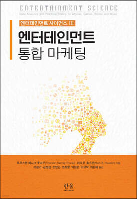 엔터테인먼트 통합 마케팅