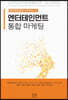 엔터테인먼트 통합 마케팅