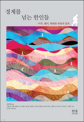 경계를 넘는 한인들