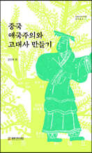 중국 애국주의와 고대사 만들기