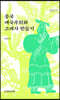중국 애국주의와 고대사 만들기