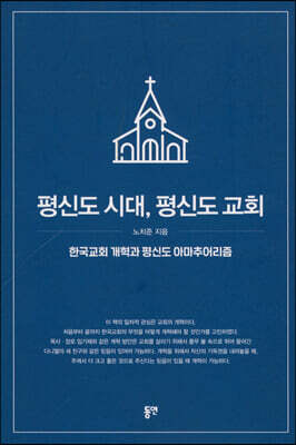 평신도 시대, 평신도 교회