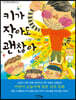 키가 작아도 괜찮아