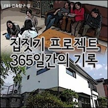 집짓기 프로젝트 - 365일간의 기록: 건축탐구 집