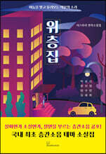 위층집