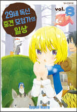 29세 독신 중견 모험가의 일상 8