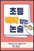 초등 맥락잡는 논술