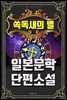쏙독새의 별 - 일본문학 단편소설