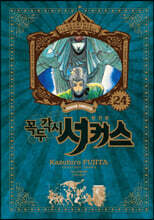 꼭두각시 서커스 완전판 24