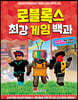 로블록스 최강 게임 백과
