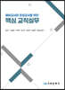 예비교사와 초임교사를 위한 핵심 교직실무