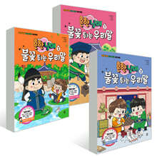 흔한남매 불꽃 튀는 우리말 1~3 세트