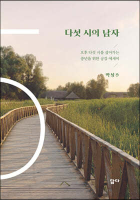 다섯 시의 남자