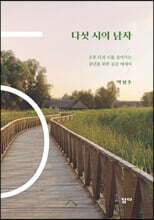 다섯 시의 남자