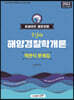 2022 포세이돈 해양경찰 순길태 해양경찰학개론 객관식문제집