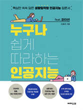 누구나 쉽게 따라하는 인공지능 (feat. 파이썬)
