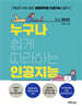 누구나 쉽게 따라하는 인공지능 (feat. 파이썬)
