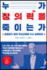 누가 창의력을 죽이는가