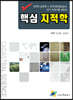 핵심 지적학