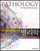 최신 보건의료인을 위한 병리학