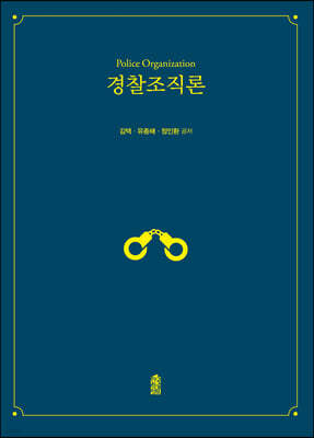 경찰조직론