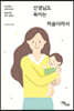 선생님도 육아는 처음이라서
