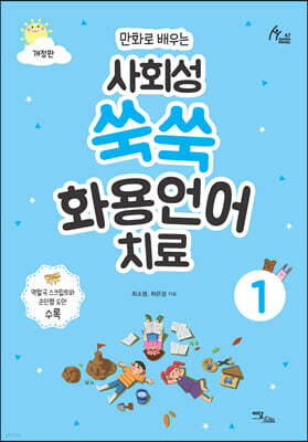 만화로 배우는 사회성 쑥쑥 화용언어치료 1