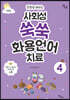만화로 배우는 사회성 쑥쑥 화용언어치료 4
