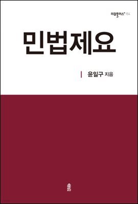 민법제요