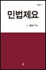 민법제요