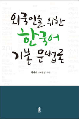 외국인을 위한 한국어 기본 문법론