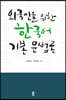 외국인을 위한 한국어 기본 문법론