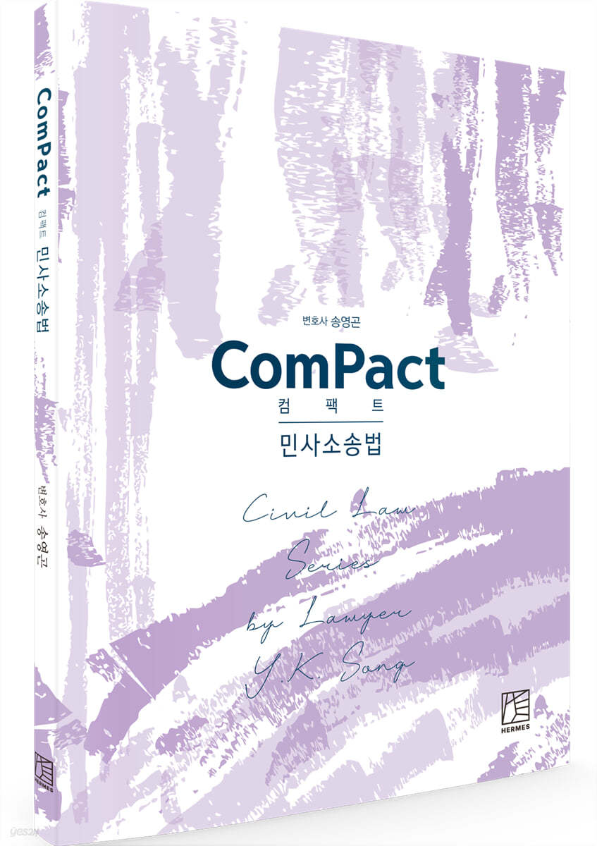 컴팩트 ComPact 민사소송법